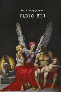 Радіо Ніч