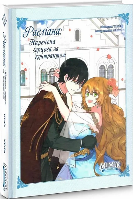 Раеліана: Наречена герцога за контрактом. Том 3 — Milcha