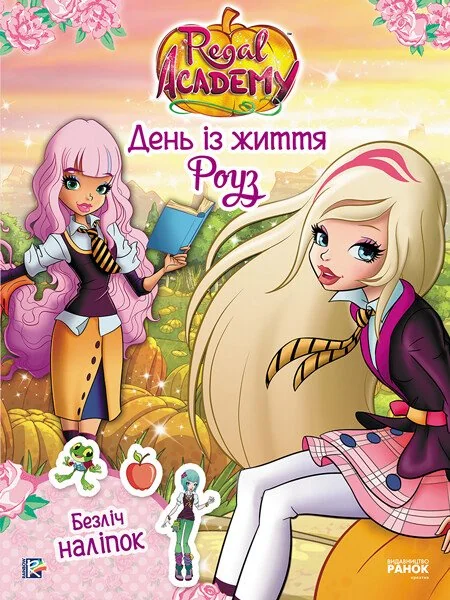 Rainbow. Королівська Академія. Фантастичні формули. День із життя Роуз — Книги з наліпками