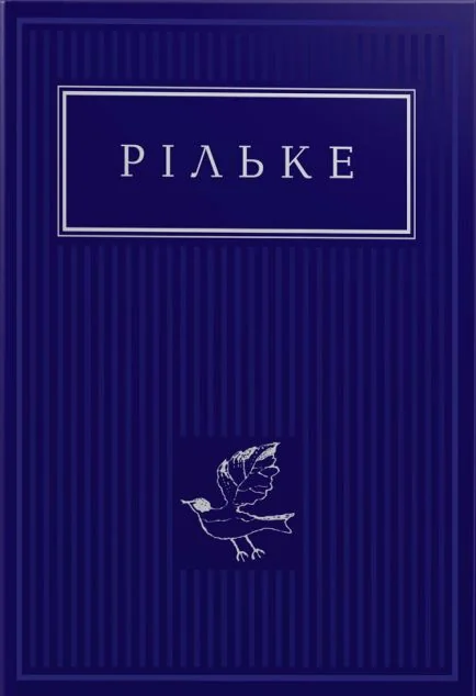 Райнер Марія Рільке. Вибрані вірші — А-БА-БА-ГА-ЛА-МА-ГА