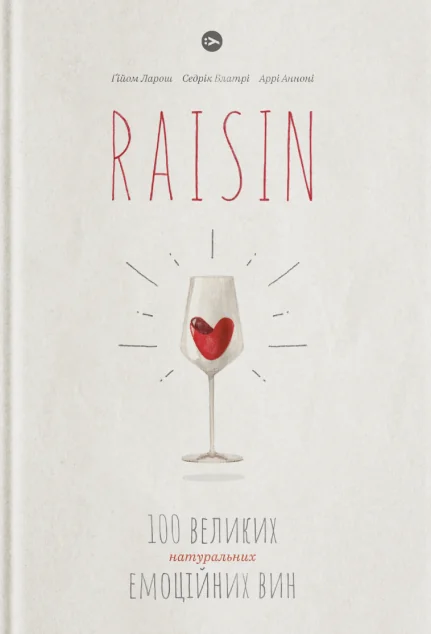 Raisin. 100 великих натуральних емоційних вин — Кулінарія