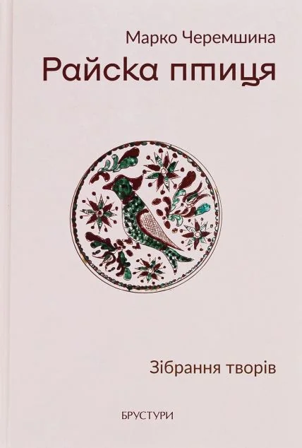 Райска птиця — Антології