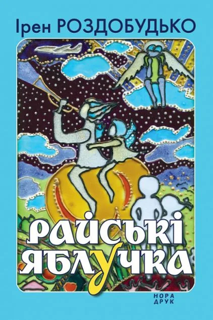 Райські яблучка — Ірен Роздобудько
