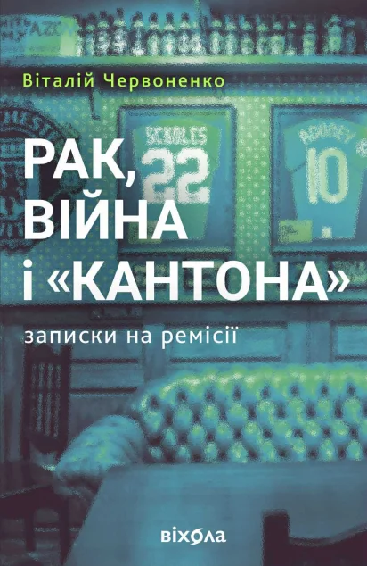 Рак, війна і «Кантона». Записки на ремісії — Біографії та мемуари