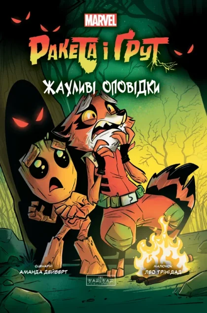 Ракета і Ґрут: Жахливі оповідки — Marvel