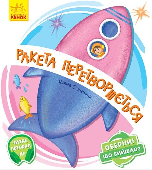 Ракета перетворюється. Оберни! Що вийшло? — Розвивальні книги