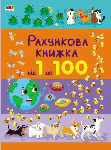 Рахункова книжка. Від 1 до 100 — Розвивальні книги