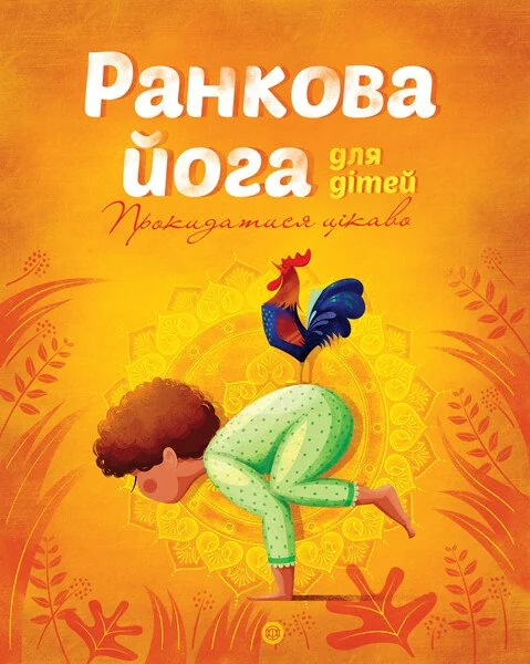 Ранкова йога для дітей. Прокидатися цікаво — Лорена Паджалунґа