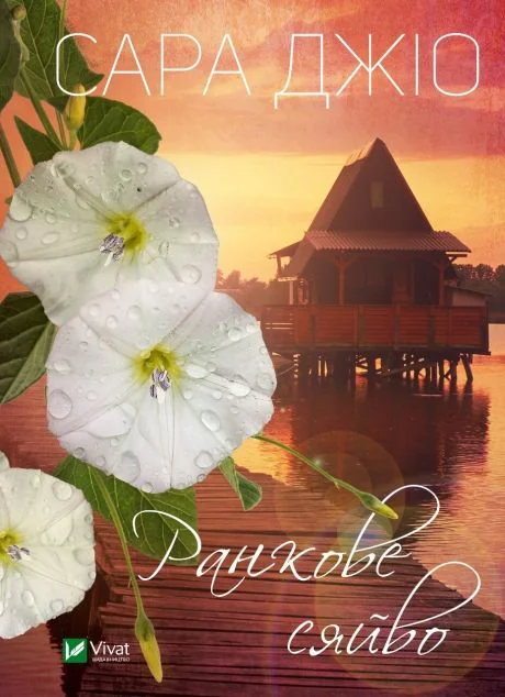Ранкове сяйво (м'яка обкладинка) | купити книгу онлайн