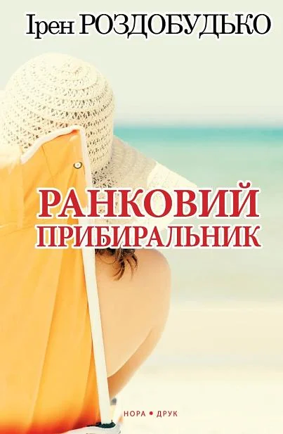 Ранковий прибиральник — Сучасна українська проза