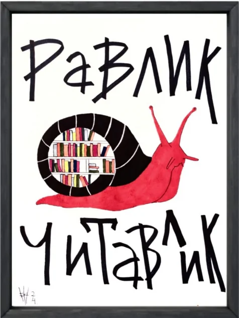 Равлик читавлик. Блокнот для того, щоб встати з дивана — Саморозвиток та мотивація