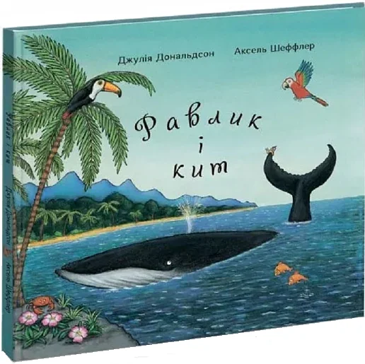 Равлик і кит — Казки