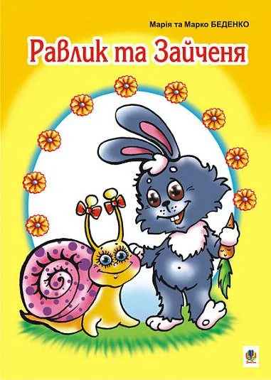 Равлик та Зайченя — Марко Беденко, Марія Беденко