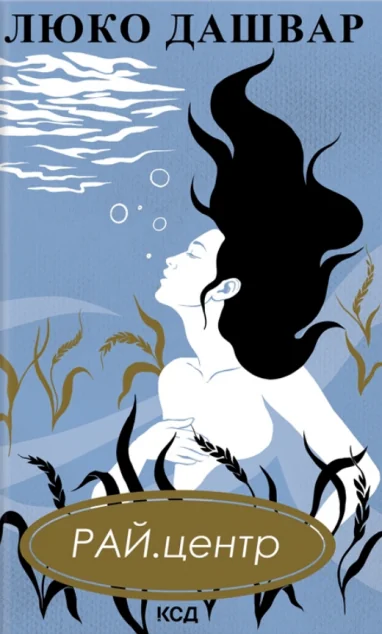 РАЙ.центр | купити книгу онлайн