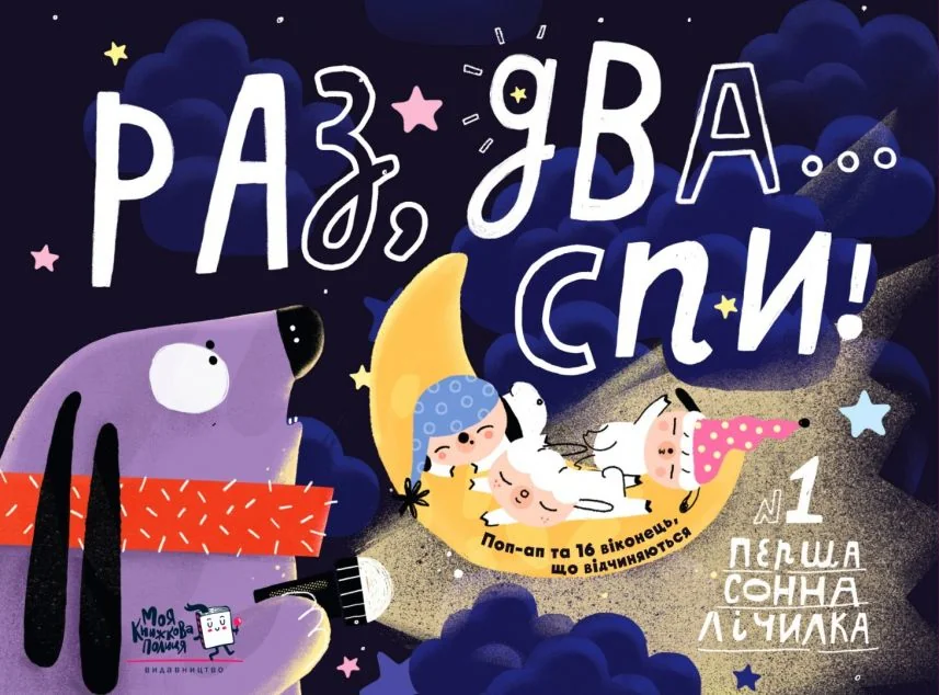 Раз, два...спи! — Дитячі вірші