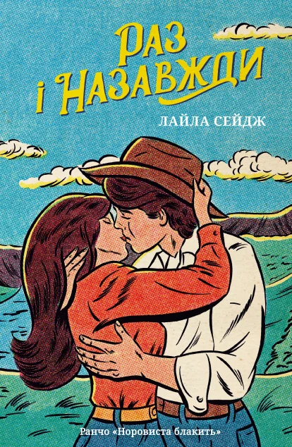 Раз і назавжди