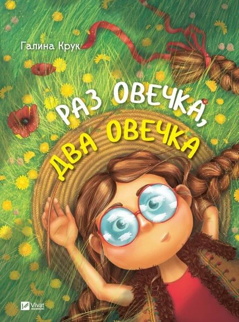 Раз овечка, два овечка — Дитячі вірші