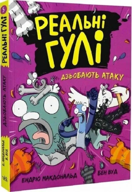 Реальні гулі дзьобають атаку — Дитяча проза