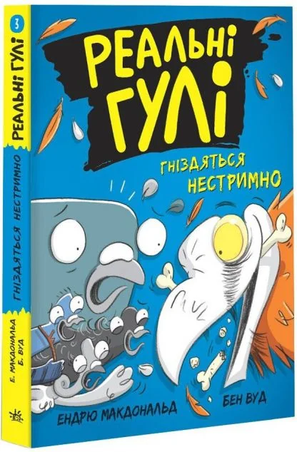 Реальні гулі гніздяться нестримно — Дитяча проза