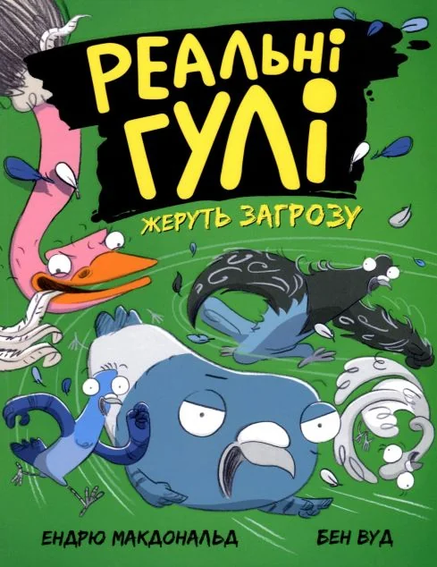 Реальні гулі жеруть загрозу — Дитяча художня література