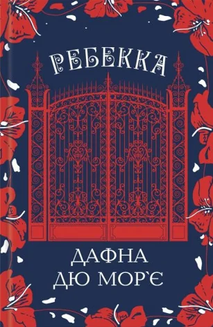 Ребекка | купити книгу онлайн