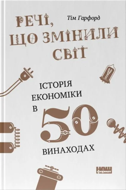 Речі, що змінили світ. Історія економіки в 50 винаходах — Тім Гарфорд