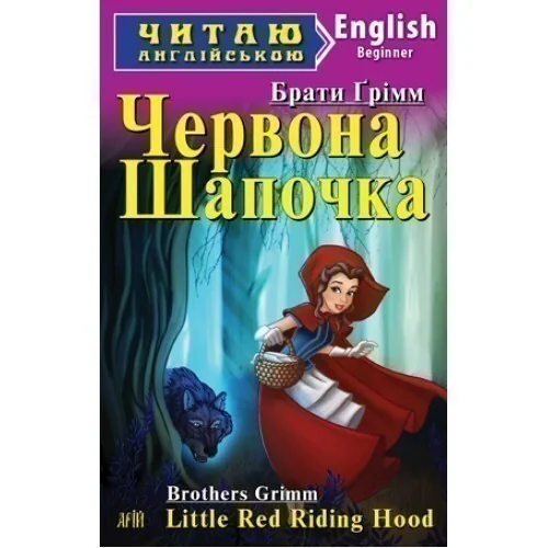 Red Riding Hood — Дитяча література іноземними мовами