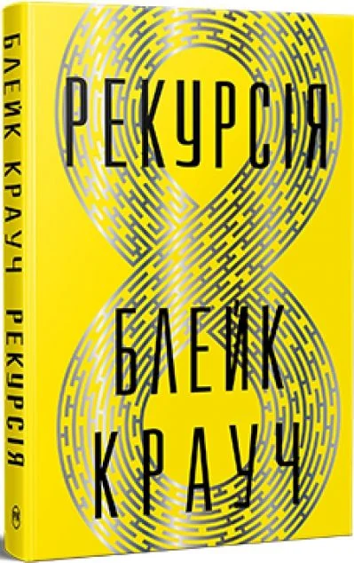 Рекурсія — Зарубіжна наукова фантастика
