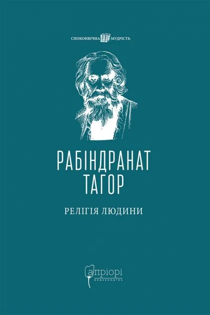Релігія Людини — Рабіндранат Тагор