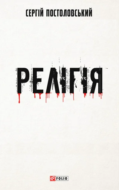 Релігія