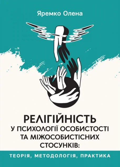 Релігійність у психології особистості та міжособистісних стосунків — Психологія