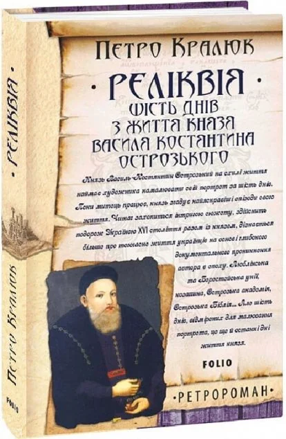 Реліквія — Сучасна українська проза