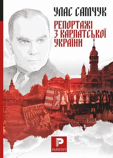 Репортажі з Карпатської України — Публіцистика та документалістика