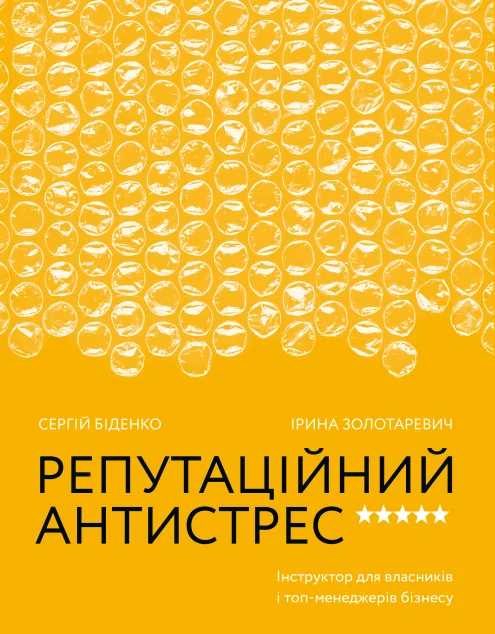 Репутаційний антистрес. Інструктор для власників і топ-менеджерів бізнесу — Ірина Золотаревич, Сергій Біденко