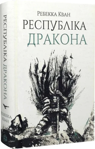Республіка Дракона | купити книгу онлайн