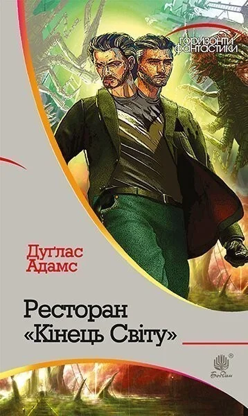 Ресторан «Кінець Світу» — Фантастика про космос