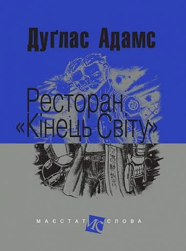 Ресторан «Кінець світу» — Фантастика про космос
