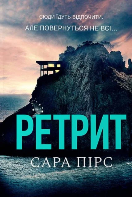 Ретрит (м'яка обкладинка) — Сучасна зарубіжна проза