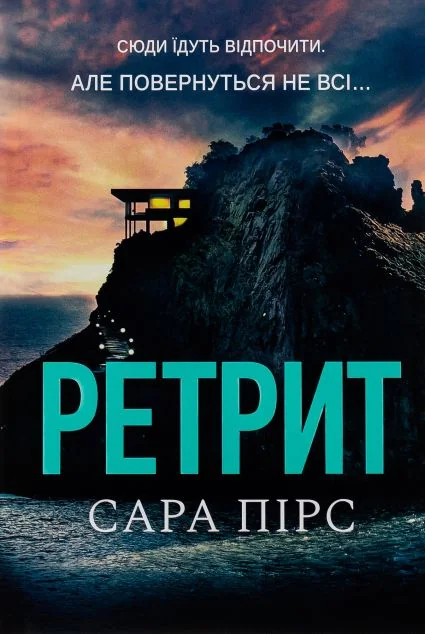 Ретрит — Сара Пірс