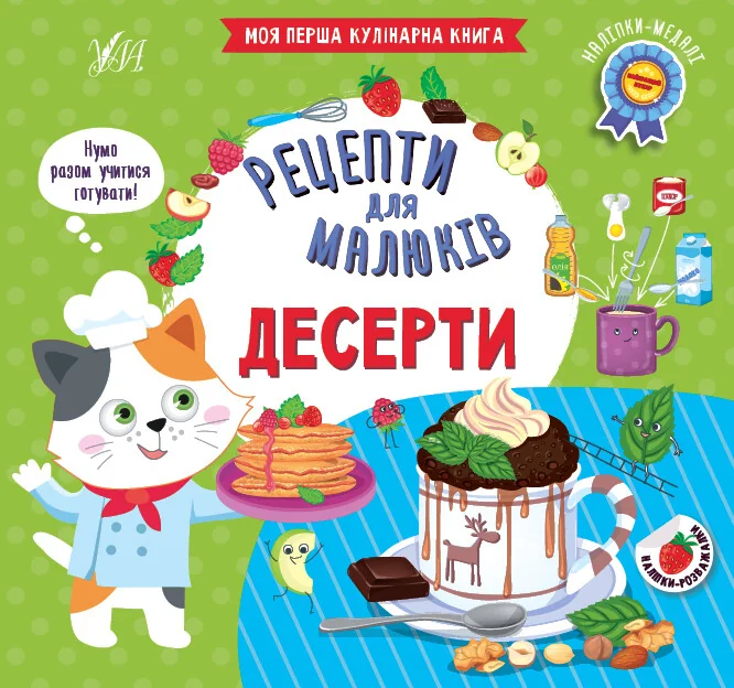 Рецепти для малюків. Десерти — Юлія Сікора