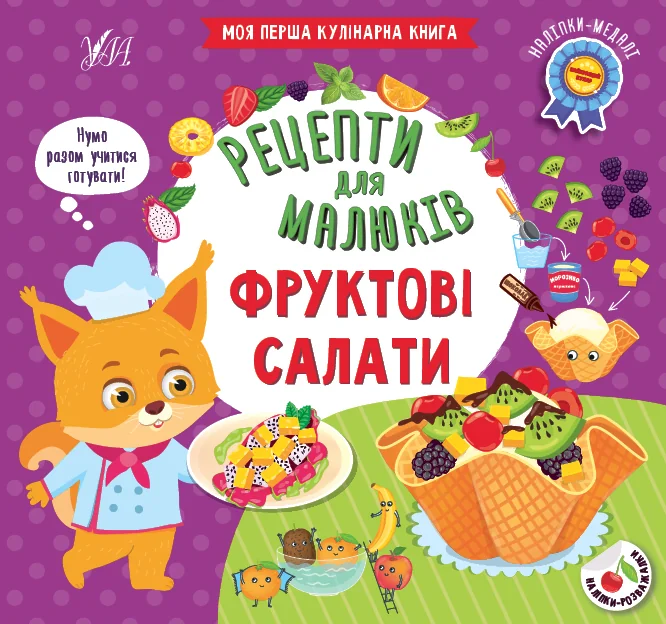 Рецепти для малюків. Фруктові салати — Розвивальні книги