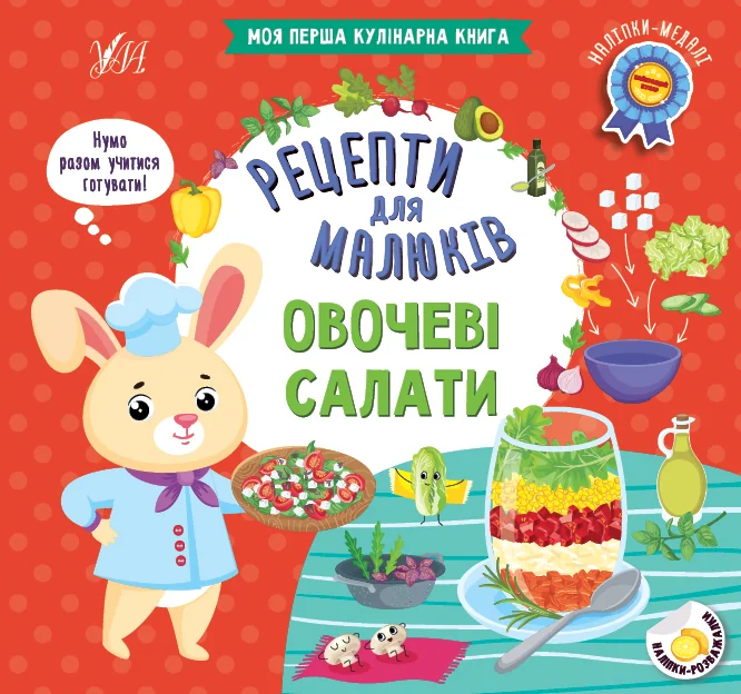 Рецепти для малюків. Овочеві салати — Розвивальні книги