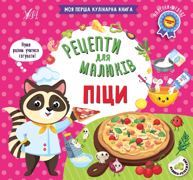 Рецепти для малюків. Піци — Розвивальні книги