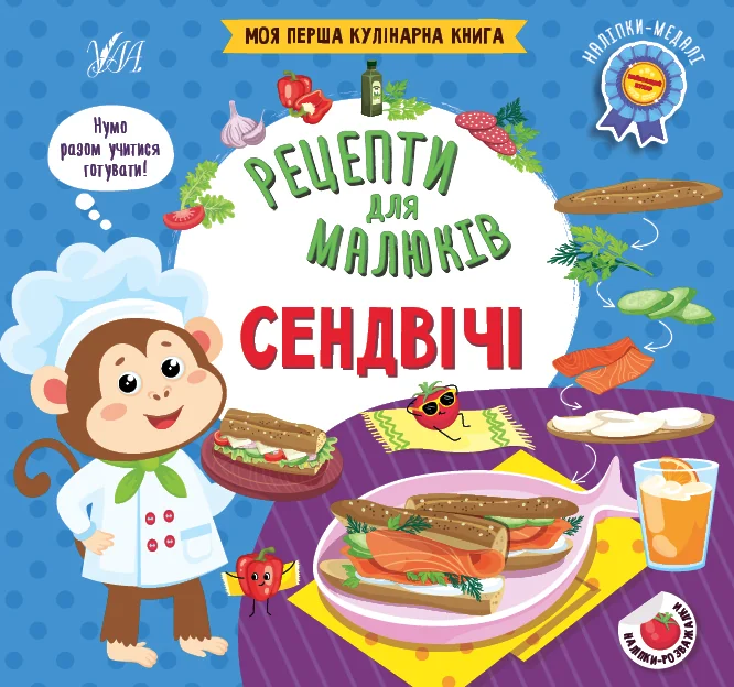 Рецепти для малюків. Сендвічі — УЛА