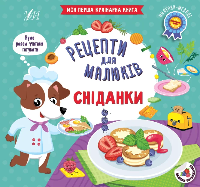 Рецепти для малюків. Сніданки — УЛА