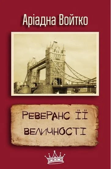 Реверанс Її Величності — Публіцистика та документалістика