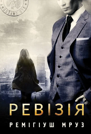 Ревізія — Ремігіуш Мруз
