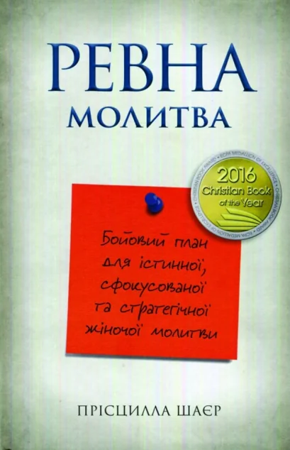 Ревна молитва — Релігія