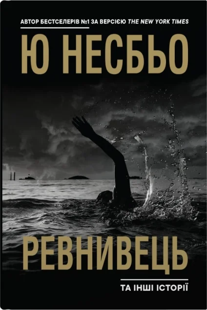 Ревнивець та інші історії — Ю Несбьо