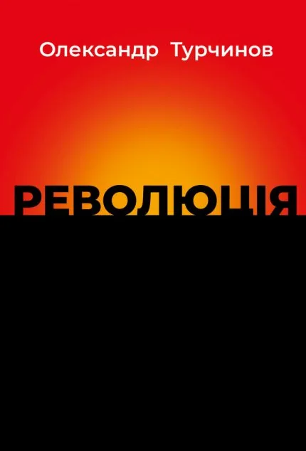 Революція — Публіцистика та документалістика